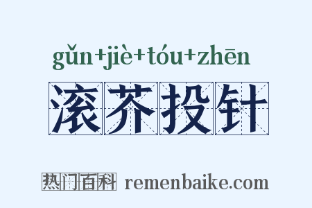 滚芥投针是什么意思的图片
